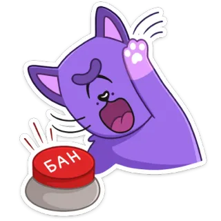 😡 f0838408 БАН 猫, 按钮, 禁止, 紫色, 动物, 卡通, 有趣 telegram sticker