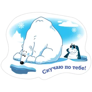 😍 64d9ef0c Скучаю по тебе! polar bear, seal, snowflakes, cartoon, ice, russian text whatsapp sticker