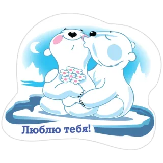 🥰 6580dd2a Люблю тебя! polar bears, love, bouquet, moon, cute whatsapp sticker