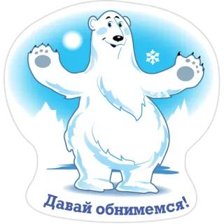 🙌 9ac93150 Давай обнимемся! polar bear, snowflake, winter, hug, cute, cartoon whatsapp sticker