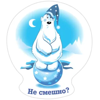 😬 9b117f8c Не смешно? polar bear, sleepy, ball, cartoon, nightcap, moon whatsapp sticker