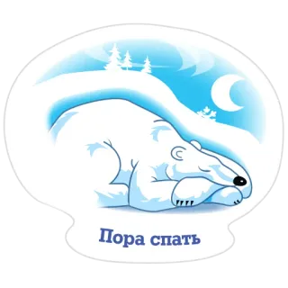 🙈 e40b3f71 Пора спать polar bear, sleep, night, moon, animal whatsapp sticker