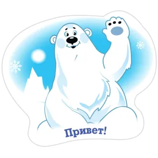 🤚 f6468d89 Привет! polar bear, hello, snow, winter, greeting, cartoon whatsapp sticker