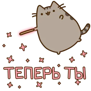 👨 1588c7d9 Pusheen ТЕПЕРЬ ТЫ chat, étoiles, mignon, magie telegram sticker