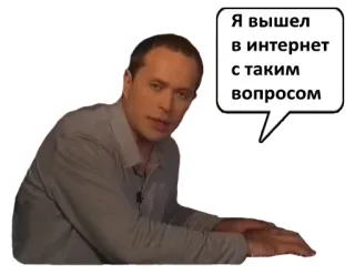 💻 368b030c Я вышел в интернет с таким вопросом internet, question, homme, bulle de dialogue telegram sticker