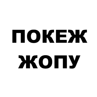 😍 a0b780ad ПОКЕЖЬ ЖОПУ russe, texte, fesses telegram sticker