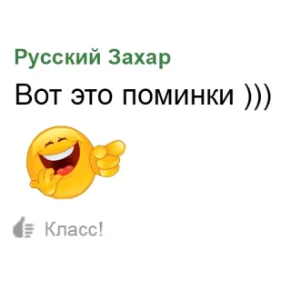 😂 de5737c6 Русский Захар
Вот это поминки ))) Emoji, Funérailles, Russe, Texte, Humour telegram sticker