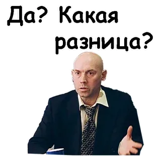 😄 144badf1 Да? Какая разница? Frage, Ausdruck, Mann, Anzug telegram sticker