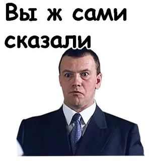😧 1b92fbb6 Вы сами сказали telegram sticker