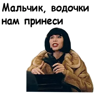🍷 947b8364 Мальчик, водочки нам принеси Russisch, Wodka, Frau, Anfrage, Getränk telegram sticker