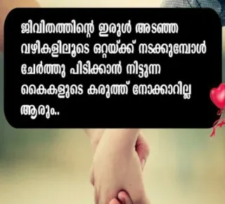 💌 581b1c25 ജീവിതത്തിൻ്റെ ഇരുൾ അടങ്ങ വഴിയിലൂടെ ഒറ്റയ്ക്ക് നടക്കുമ്പോൾ ചേർത്തു പിടിക്കാൻ മിട്ടുന്ന കൈകളുടെ കരുത്ത് നോക്കാറില്ല ആരും.. amor, relación, promesa, apoyo, manos, unión telegram sticker