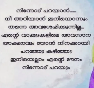 💌 7e28d1a9 നിന്നോട് പറയാൻ......
നീ അറിയാൻ ഇനിയൊന്നും
തന്നെ അവശേഷിക്കുന്നില്ല...
എന്റെ വാക്കുകളിലെ അവസാന
അക്ഷരവും ഞാൻ നിനക്കായി
പറഞ്ഞു കഴിഞ്ഞു
ഇനിയെല്ലാം എന്റെ മൗനം
നിന്നോട് പറയും telegram sticker