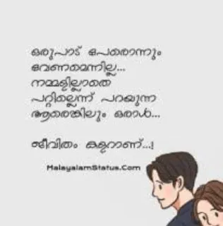 💌 9a602a10 ഒരുപാട് പേരൊന്നും
ഭവണമെന്നില്ല...
നമ്മളില്ലാതെ
പറ്റില്ലെന്ന് പറയുന്ന
ആരെങ്കിലും ഒരാൾ...
ജീവിതം കളറാണ്...!
MalayalamStatus.Com amor, relación, cita, malayalam, pareja telegram sticker