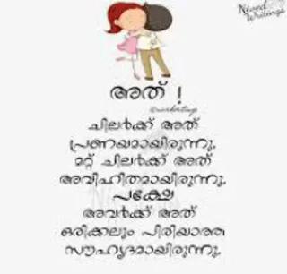 💌 acd24ada അത് !
ചിലർക്ക് അത്
പ്രണയമായിരുന്നു.
മറ്റ് ചിലർക്ക് അത്
അവിഹിതമായിരുന്നു.
അവർക്ക് അത്
ഒരിക്കലും പിരിയാത്ത
സൗഹൃദമായിരുന്നു. amor, amistad, relación, cita, malayalam telegram sticker