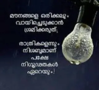💌 ad393686 മൗനങ്ങളെ ഒരിക്കലും വായിച്ചെടുക്കാൻ ശ്രമിക്കരുത്; രാത്രിക്കളെന്നും നിഗൂഢമാണ് പക്ഷേ നിഗൂഢതകൾ ഏറെയും! bombilla, noche, citas, oscuro, lluvia telegram sticker