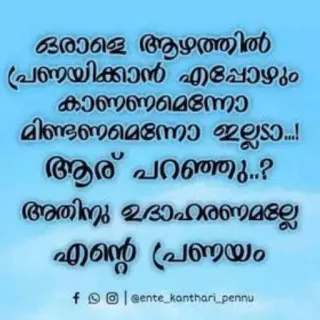 💌 ea212a60 ഒരാളെ ആഴത്തിൽ പ്രണയിക്കാൻ എപ്പോഴും കാണണമെന്നോ മിണ്ടണമെന്നോ ഇല്ലടാ...! ആര് പറഞ്ഞു..? അതിനു ഉദാഹരണമല്ലേ എന്റെ പ്രണയം telegram sticker
