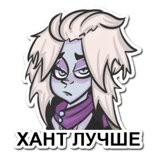 😒 4b07b118 ХАНТ ЛУЧШЕ การ์ตูน, ตัวละคร, เบื่อ, สติกเกอร์ telegram sticker