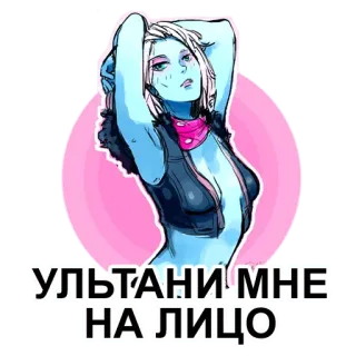 😉 e6197bf6 УЛЬТАНИ МНЕ НА ЛИЦО ตัวละคร, ผู้หญิง, การ์ตูน, ภาพประกอบ, สติกเกอร์, ข้อความรัสเซีย telegram sticker