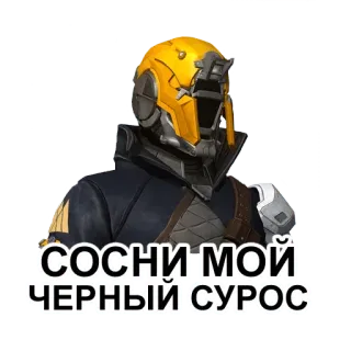 😚 f68ef214 СОСНИ МОЙ ЧЕРНЫЙ СУРОС หมวกกันน็อค, ซีริลลิก, หุ่นยนต์, ชุดเกราะ telegram sticker