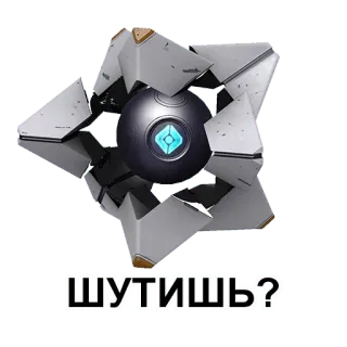 😜 f7c2dc4c Ghost Destiny ШУТИШЬ? Destiny, ผี, วิดีโอเกม, ไซไฟ, คู่หู, ข้อความรัสเซีย telegram sticker