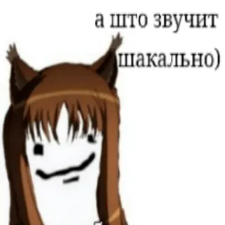 😄 a5594f47 а што звучит шакально) anime, cat girl, meme, funny, text telegram sticker