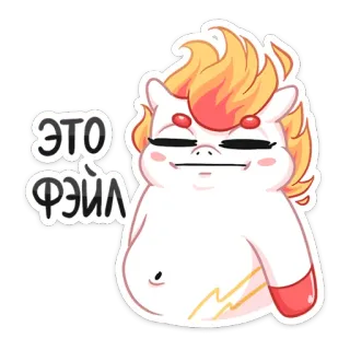 🤦‍♂ 33a1ac7c ЭТО ФЭЙЛ Unicorno, Fail, Carino, Cartone animato, Divertente, Adesivo telegram sticker
