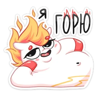 😏 f006cc27 Я горю cartone animato, fuoco, fiamma, sdraiato, testo russo, carino, personaggio telegram sticker