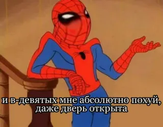 😉 3133d59b Spider-Man и в-девятых мне абсолютно похуй, даже дверь открыта spiderman, meme, engraçado, aranha, russo, texto, super-herói telegram sticker