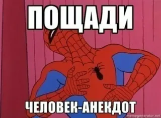 😶 327f1e55 Spider-Man ПОЩАДИ ЧЕЛОВЕК-АНЕКДОТ spider-man, meme, engraçado, piada telegram sticker