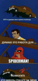 😭 384c9e44 Spider-Man ОГО я думаю мне нужна помощь
ДУМАЮ ЭТО РАБОТА ДЛЯ ...
SPIDERMAN!
ПОМОГИТЕ
КТО НИБУДЬ СПАСИТЕ ЖЕ МЕНЯ Homem-Aranha, Desenho animado, Meme, Super-herói, Resgate, Engraçado telegram sticker