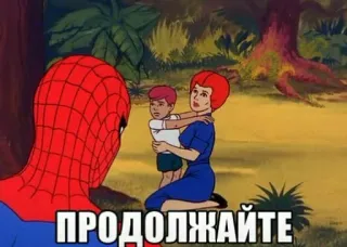 😜 42ab515a Spider-Man ПРОДОЛЖАЙТЕ spider-man, desenho animado, meme, russo, continue telegram sticker