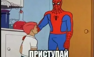 😯 449c6b8f Spider-Man ПРИСТУПАЙ spider-man, desenho animado, marvel, super-herói, banda desenhada telegram sticker