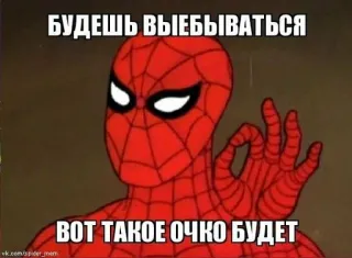 👌 46df0031 Spider-Man БУДЕШЬ ВЫЕБЫВАТЬСЯ
ВОТ ТАКОЕ ОЧКО БУДЕТ spider-man, marvel, ofensivo, meme, engraçado, quadrinhos, super-herói telegram sticker