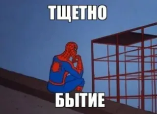 ❓ 64e393b0 Spider-Man ТЩЕТНО
БЫТИЕ Homem-Aranha, pensando, russo, Meme telegram sticker