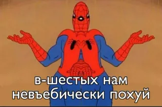 😂 6fba80df Spider-Man в-шестых нам невъебически похуй Meme, Homem-Aranha, Ofensivo, Russo, Grosseiro telegram sticker