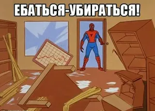 😤 7205fbdb Spider-Man ЕБАТЬСЯ-УБИРАТЬСЯ! spider-man, bagunça, limpeza, russo, meme, quadrinho, super-herói telegram sticker