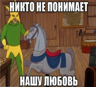 ♥️ 7f5f0a94 НИКТО НЕ ПОНИМАЕТ
НАШУ ЛЮБОВЬ Meme, Russo, Desenho animado, Amor telegram sticker
