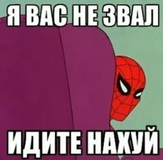 ☝️ a7b998a6 Spider-Man Я ВАС НЕ ЗВАЛ
ИДИТЕ НАХУЙ spider-man, engraçado, meme, ofensivo, russo, quadrinhos, super-herói telegram sticker