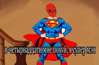 😊 b9e090fd Superman в-четырнадцати мне похуй, я супер мэн super-herói, paródia, mashup, ofensivo telegram sticker