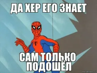 🤷‍♂ c6790e87 Spider-Man ДА ХЕР ЕГО ЗНАЕТ
САМ ТОЛЬКО ПОДОШЁЛ Homem-Aranha, Meme, Russo, Quadrinhos, Super-herói telegram sticker