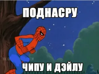 💩 d14cf960 Spider-Man ПОДНАСРУ ЧИПУ И ДЭЙЛУ Spider-Man, Desenho animado, Meme, Russo, Texto telegram sticker