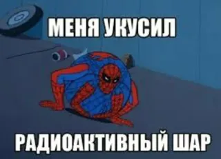🎱 e1a7d507 Spider-Man МЕНЯ УКУСИЛ
РАДИОАКТИВНЫЙ ШАР homem-aranha, radioativo, meme, engraçado, super-herói telegram sticker