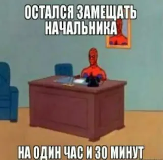 💼 f989e869 Spider-Man ОСТАЛСЯ ЗАМЕЩАТЬ НАЧАЛЬНИКА
НА ОДИН ЧАС И 30 МИНУТ spider-man, meme, engraçado, escritório, substituição, quadrinhos telegram sticker