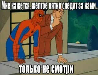 😏 ff1f9926 Spider-Man Мне кажется, желтое пятно следит за нами... 
ТОЛЬКО НЕ СМОТРИ spider-man, meme, desenho animado, engraçado, quadrinho telegram sticker