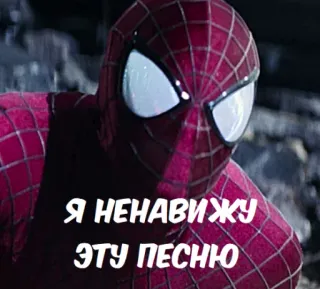 🤢 06ebe2ba Spider-Man Я НЕНАВИЖУ ЭТУ ПЕСНЮ スパイダーマン, マーベル, スーパーヒーロー, ヘイト, 音楽 telegram sticker