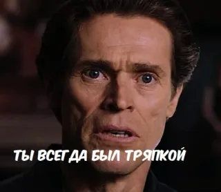 😡 28a2d53c Willem Dafoe ТЫ ВСЕГДА БЫЛ ТРЯПКОЙ 顔, 男性, 俳優, 表情 telegram sticker
