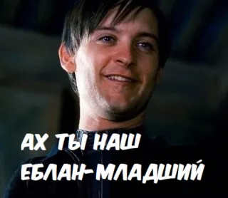 😏 410e5eb8 Peter Parker Spider-Man 3 АХ ТЫ НАШ ЕБЛАН-МЛАДШИЙ トビー・マグワイア, ロシア語, 侮辱, ミーム, 面白い telegram sticker