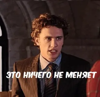 😒 6e28e605 Harry Osborn Spider-Man ЭТО НИЧЕГО НЕ МЕНЯЕТ 映画, ハリー・オズボーン, スパイダーマン, ジェームズ・フランコ, 動揺 telegram sticker
