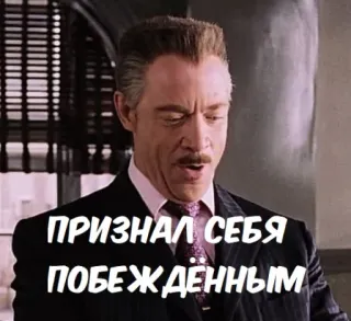 😎 9ddd5130 J. Jonah Jameson Spider-Man ПРИЗНАЛ СЕБЯ ПОБЕЖДЁННЫМ 男, ボス, スーツ, 新聞, スパイダーマン telegram sticker