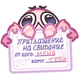 😌 c68ad3fb ПРИГЛАШЕНИЕ
НА СВИДАНИЕ
ОТ КОГО: МЕНЯ
КОМУ: ТЕБЕ invitation, date, romantic, cute, love, russian, message, cartoon telegram sticker